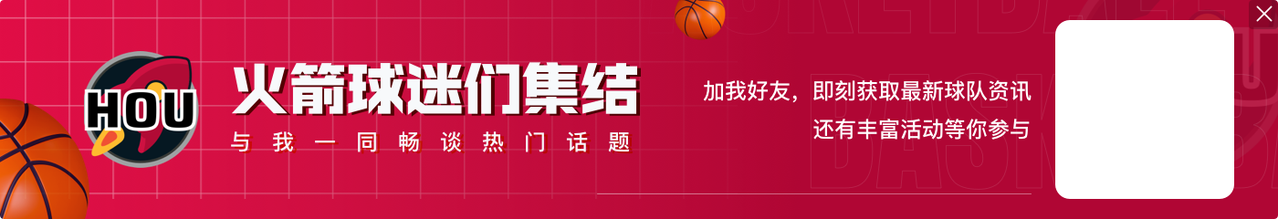 伊森:能继续待在休斯敦是种福分 这表明了球队对我的信任